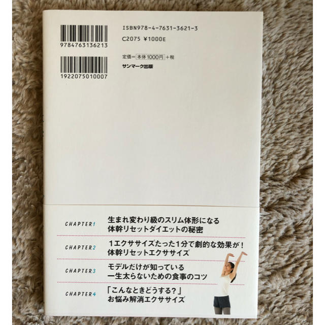 サンマーク出版(サンマークシュッパン)の✨新品同様✨ 体幹リセットダイエット エンタメ/ホビーの本(趣味/スポーツ/実用)の商品写真