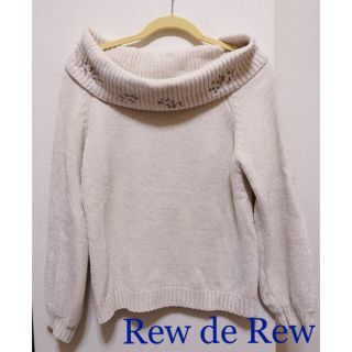 ルーデルー(Rew de Rew)の17AW＊RewdeRew＊オフタートル［数回着用］(ニット/セーター)