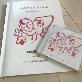 小原孝のピアノ詩集 楽譜&CD(ポピュラー)