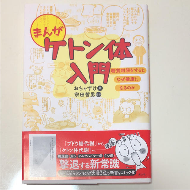 「まんがケトン体入門 糖質制限をするとなぜ健康になるのか」 宗田哲男 エンタメ/ホビーの本(健康/医学)の商品写真