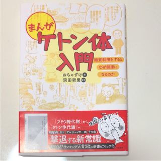 「まんがケトン体入門 糖質制限をするとなぜ健康になるのか」 宗田哲男(健康/医学)