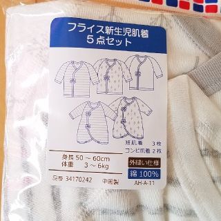 新生児肌着　5点セット(肌着/下着)