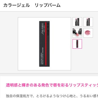 シセイドウ(SHISEIDO (資生堂))のSHISEIDO 資生堂 カラージェル リップバーム 完売品 110(口紅)