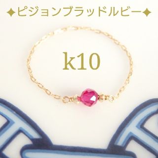 k10ピジョンブラッドルビーチェーンリング(リング(指輪))