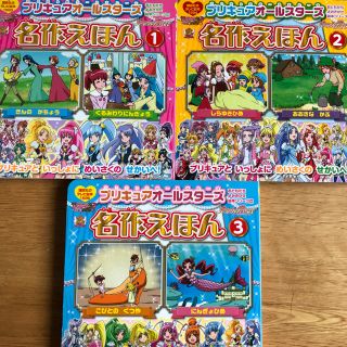 コウダンシャ(講談社)のプリキュアオールスターズ 名作絵本(絵本/児童書)