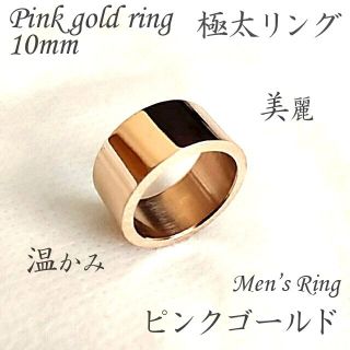 極太ゴールドリング メンズ レディース 10mm 指輪 ピンクゴールド シンプル(リング(指輪))