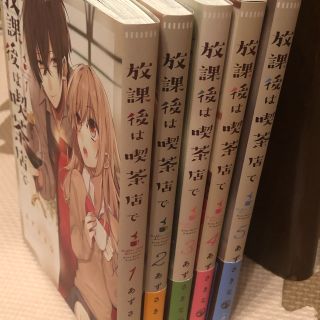 放課後は喫茶店で 1～5巻セット (女性漫画)