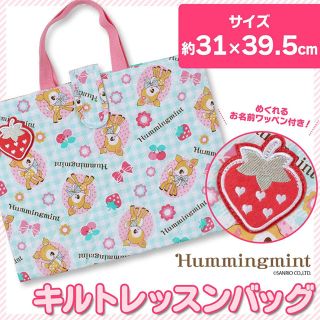 ハミングミント(ハミングミント)の新品☆レッスンバッグ ハミングミント(レッスンバッグ)