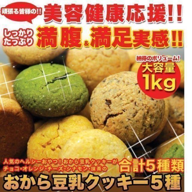 満腹おから豆乳ソフトクッキー1kg/ダイエットスイーツ コスメ/美容のダイエット(ダイエット食品)の商品写真