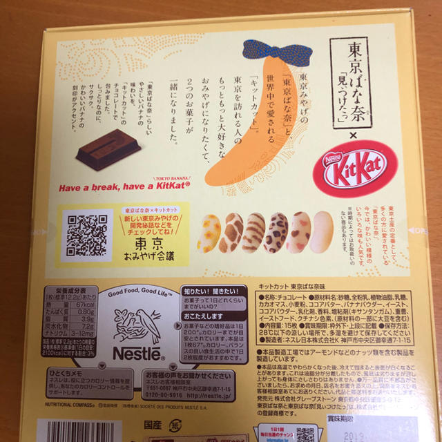 Nestle(ネスレ)のキットカット東京ばな奈 食品/飲料/酒の食品(菓子/デザート)の商品写真