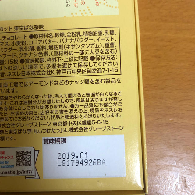 Nestle(ネスレ)のキットカット東京ばな奈 食品/飲料/酒の食品(菓子/デザート)の商品写真