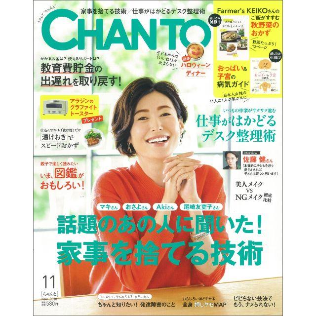 主婦と生活社(シュフトセイカツシャ)のCHANTO 2018年11月号 エンタメ/ホビーの本(住まい/暮らし/子育て)の商品写真