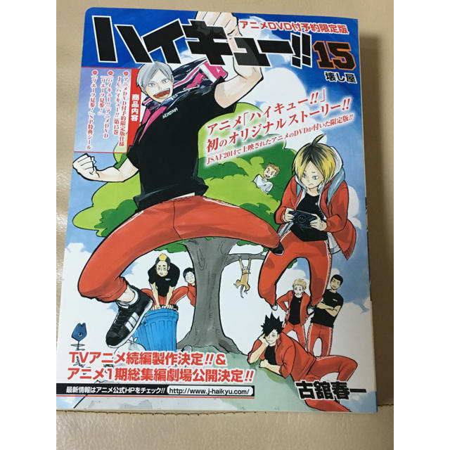 集英社 ハイキュー 15巻 アニメdvd付予約限定版の通販 By 色々売ります シュウエイシャならラクマ 集英社 ハイキュー 15巻 アニメdvd付予約限定版の通販 By 色々売ります シュウエイシャならラクマ