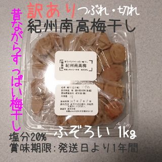 送料込 訳あり 無添加 
紀州南高梅干し 白干梅 ふぞろい 1kg 
塩分20％(漬物)