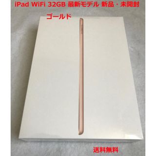 アイパッド(iPad)のiPad WiFi 32GB 2018年最新モデル 新品未開封 １台(タブレット)