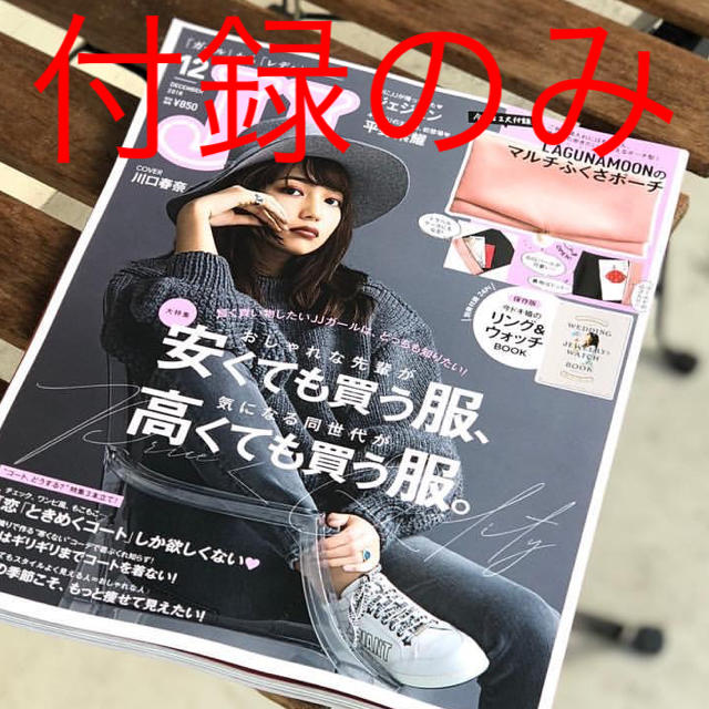 JJ  付録のみ エンタメ/ホビーの雑誌(ファッション)の商品写真