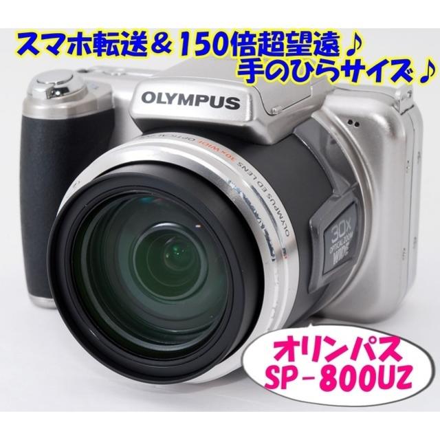 ☆スマホ転送&150倍超望遠♪手のひらサイズ♪オリンパスSP ☆スマホ転送&150倍超望遠♪手のひらサイズ♪オリンパスSP