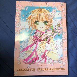 コウダンシャ(講談社)のカードキャプターさくら展 原画集(イラスト集/原画集)