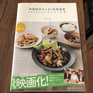 タニタ(TANITA)の体脂肪計タニタの社員食堂 500kcalのまんぷく定食 ※値下げしました！(住まい/暮らし/子育て)