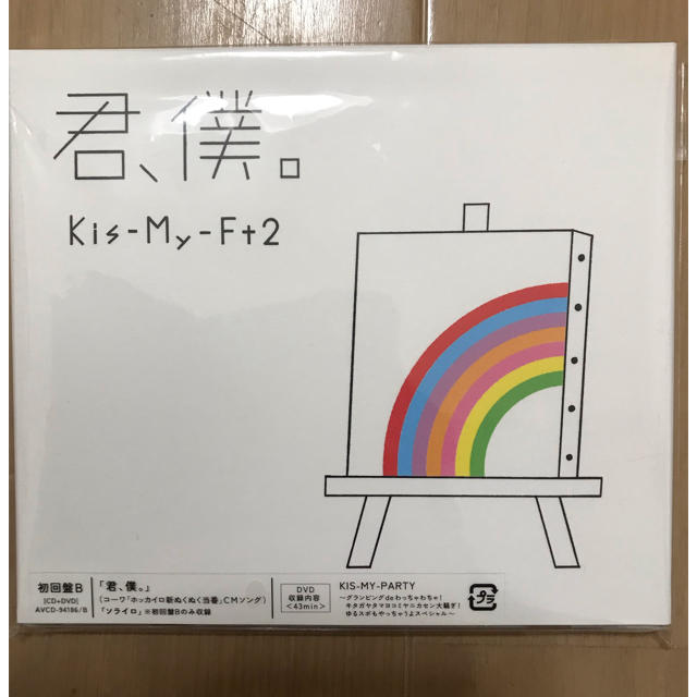 Kis-My-Ft2(キスマイフットツー)の君、僕  Kis-My-Ft2 初回B版 エンタメ/ホビーのDVD/ブルーレイ(ミュージック)の商品写真