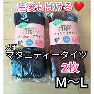 犬印　マタニティータイツ　新品　厚手　カラータイツ　2枚　セット　産前　産後(マタニティタイツ/レギンス)