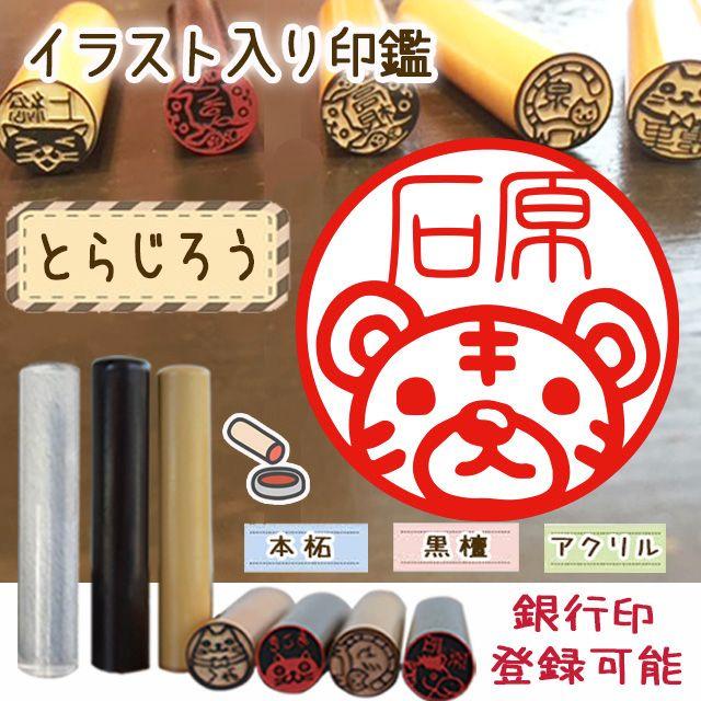 銀行印登録可能 イラスト入り印鑑 とらじろう の通販 By うめぽぽ7223 S Shop ラクマ 銀行印登録可能 イラスト入り印鑑 とらじろう の通販 By うめぽぽ7223 S Shop ラクマ