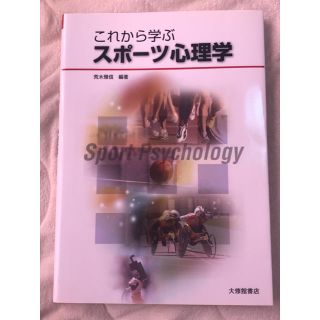 【新品・未使用】これから学ぶスポーツ心理学(語学/参考書)