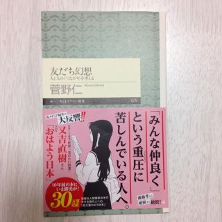 友だち幻想   文庫本  ちくまプリマー新書(人文/社会)