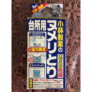 コバヤシセイヤク(小林製薬)の小林製薬のヌメリとり台所用(日用品/生活雑貨)