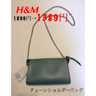 エイチアンドエム(H&M)の【新品】H&M チェーン ショルダーバッグ☆お値下げしました☆(ショルダーバッグ)