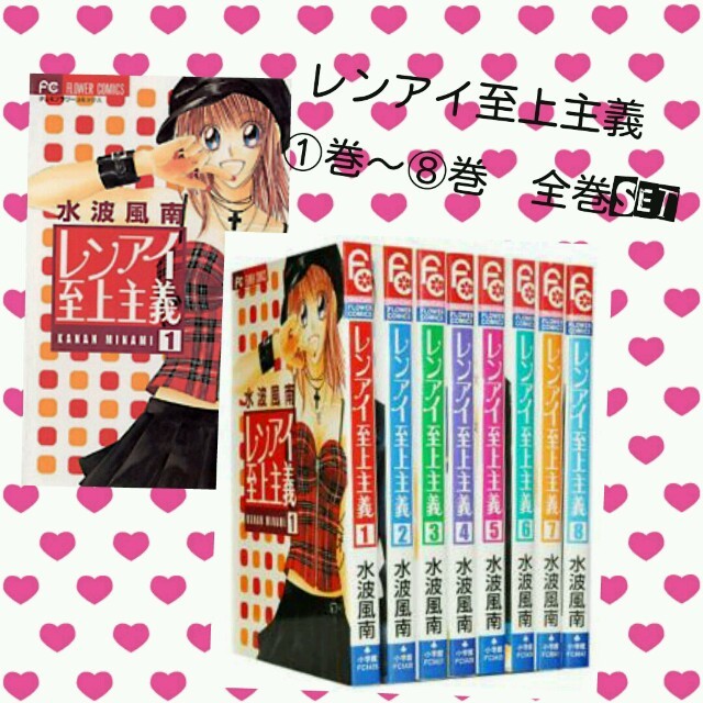 コミック＊レンアイ至上主義　全巻セット♡ エンタメ/ホビーのエンタメ その他(その他)の商品写真