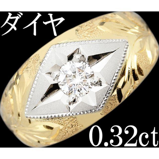 ダイヤ 0.3ct リング 指輪 メンズ K18 Pt900 一粒 16号