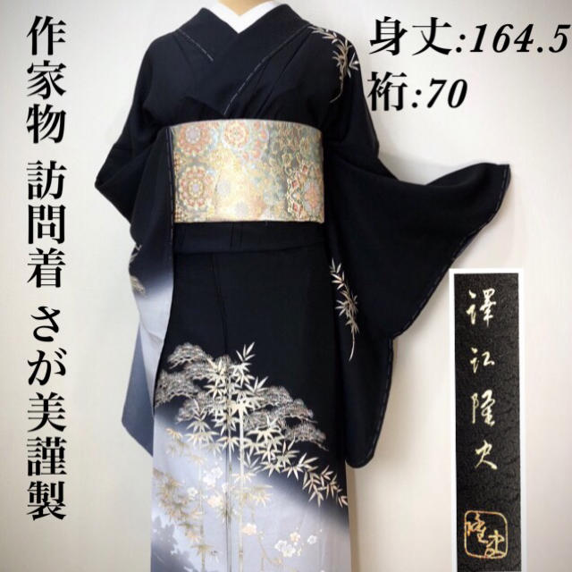 新品 作家物【さが美謹製 】澤江隆史 訪問着正絹 大寸b403