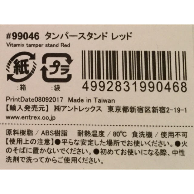 新品 Vitamix タンパースタンド 未使用 バイタミックス 赤 ポイント