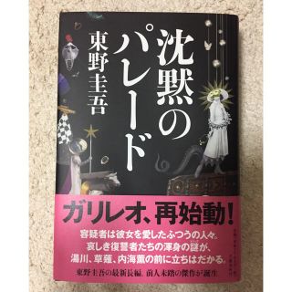 ブンゲイシュンジュウ(文藝春秋)の東野圭吾 『沈黙のパレード』(文学/小説)