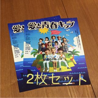 愛と青春キップ フライヤー 2枚 岩本照 渡辺翔太 阿部亮平 SnowMan(印刷物)