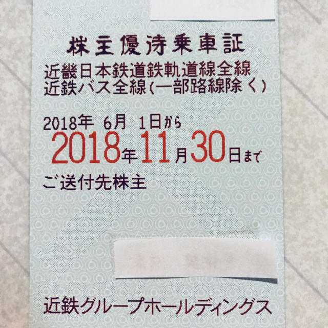 鉄道乗車券★最新★ 近鉄株主優待乗車証(定期) 次回分