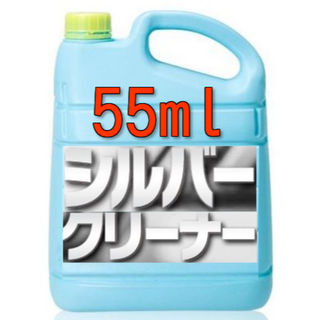 簡単浸けるだけでピカピカに！シルバークリーナー 55ｍl(その他)