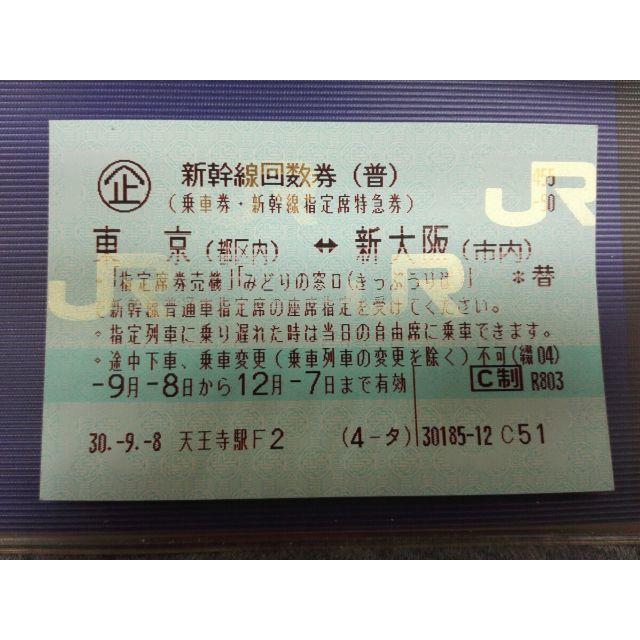 東京⇔新大阪 新幹線指定席回数券1枚