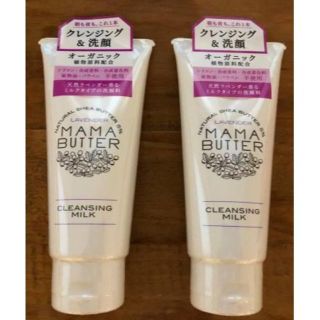 ママバター(MAMA BUTTER)のママバター クレンジングミルク 2本セット　MAMA BUTTER 洗顔(クレンジング/メイク落とし)