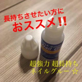 大人気 超長持ち ネイルグルー チップと一緒で更にお安く！(つけ爪/ネイルチップ)