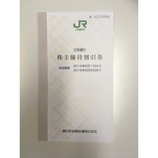 J R東日本株主優待割引券   2枚(鉄道乗車券)