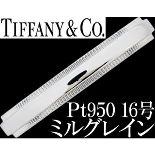 ティファニー(Tiffany & Co.)のティファニー ミルグレイン リング 3mm Pt プラチナ 指輪 メンズ 16号(リング(指輪))