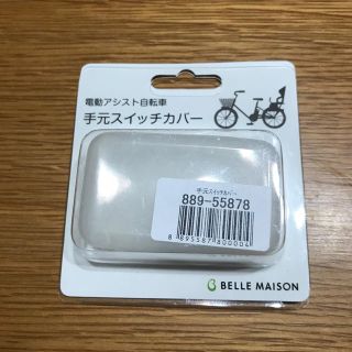 ベルメゾン(ベルメゾン)の【中古】電動自転車 スイッチカバー(パーツ)