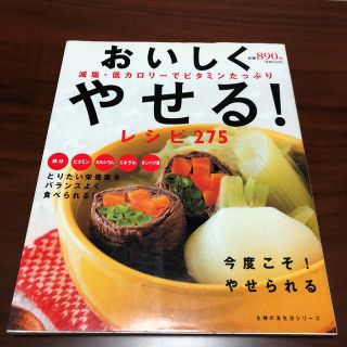 おいしくやせるレシピ 減塩 低カロリー 料理本(健康/医学)