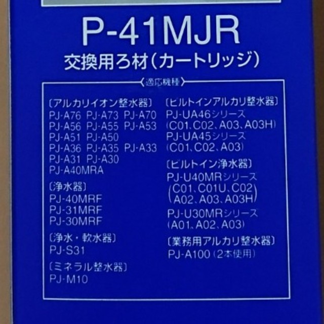 Panasonic 浄水カートリッジ P-41MJR