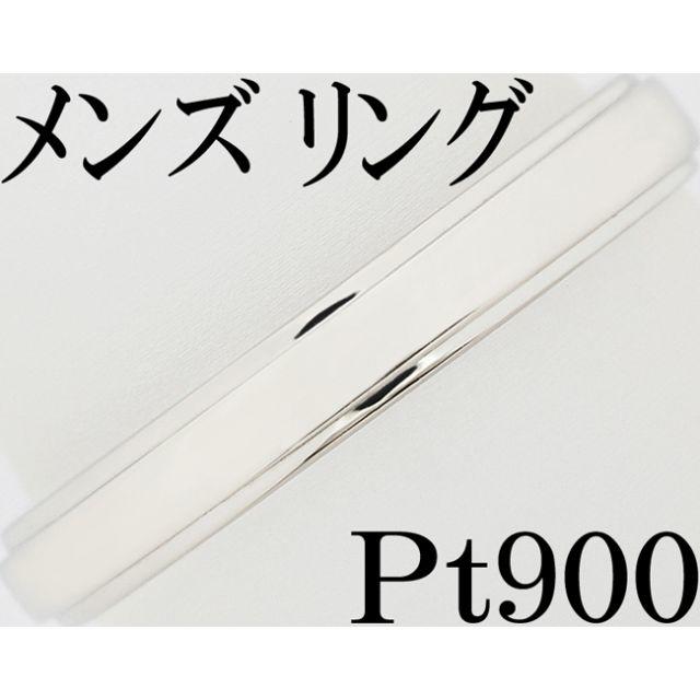Pt900 プラチナ 指輪 リング メンズ 男女兼用 15号