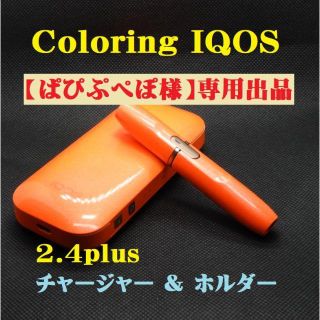 アイコス(IQOS)の【ぱぴぷぺぽ様特注品専用出品】2.4plusチャージャー＋ホルダーW264(タバコグッズ)