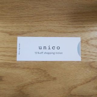 ウニコ(unico)のunico ミサワ　株主優待　ウニコ(ショッピング)