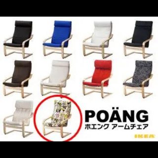 IKEA ポエング アームチェア 美品 椅子/ソファー/フットスツール